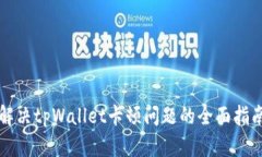 解决tpWallet卡顿问题的全面