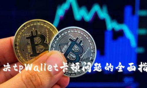 解决tpWallet卡顿问题的全面指南