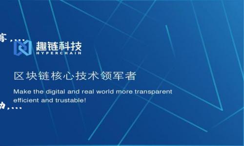 
  全面解析tpWallet的货币：功能、优势与应用 / 

 guanjianci tpWallet, 数字货币, 钱包功能, 加密资产 /guanjianci 
```

### 内容主体大纲

1. 引言
   - tpWallet的背景和定义
   - 为什么选择tpWallet作为数字货币管理工具

2. tpWallet的基本功能
   - 支持的货币种类
   - 交易功能
   - 安全性设计

3. tpWallet的优势
   - 便利性与用户友好性
   - 高效的交易体验
   - 社区与开发支持

4. 如何使用tpWallet
   - 创建账户与钱包地址
   - 加入和管理货币
   - 进行交易的步骤

5. tpWallet的未来展望
   - 随着市场的变化，tpWallet如何调整
   - 潜在的新功能和更新

6. 结论
   - tpWallet的总结及用户建议

7. 相关问题讨论
   - 常见问题解答

---

### 引言

为了更好地管理和使用我们的数字资产，选择一个合适的钱包是非常重要的。tpWallet作为一款全新的数字货币管理工具，凭借其独特的功能和用户体验，吸引了越来越多的用户。本文将详细解析tpWallet的货币、功能、优势以及使用方法，希望帮助读者更深入地了解这一工具。

### tpWallet的基本功能

tpWallet支持多种数字货币，用户可以在一个平台上管理所有的加密资产。它提供直观的用户界面，使得用户可以快速了解他们的资产状况。此外，tpWallet提供了安全的私钥管理机制，这样用户的资产更加安全。

#### 支持的货币种类

tpWallet支持多种主流数字货币，包括比特币、以太坊、莱特币等主流加密资产，此外还支持一些新兴的山寨币。这使得tpWallet能够满足不同用户的需求，无论是普通投资者还是专业交易者。

#### 交易功能

在tpWallet中，用户可以轻松进行币与币之间的兑换，系统提供实时汇率，确保交易的透明性和高效性。此外，tpWallet还支持点对点交易，用户可以直接与他人进行数字货币的交换。

#### 安全性设计

tpWallet在安全性上做了多项设计，包括双重身份验证、冷存储以及定期的安全审计等。此外，tpWallet采用多重签名技术，提升了用户资产的安全性。

### tpWallet的优势

#### 便利性与用户友好性

tpWallet提供了简单易用的界面，用户在使用过程中几乎无需学习成本。新用户只需注册账户，设置钱包地址即可开始管理自己的数字货币。这种便利的设计极大地提升了用户的使用体验。

#### 高效的交易体验

tpWallet通过的交易流程，使得用户在进行交易时更加快捷。无论是充值、提现还是币种兑换，都可以在数分钟内完成。此外，系统会为用户提供详细的交易记录，方便用户进行财务管理。

#### 社区与开发支持

tpWallet拥有强大的社区支持和开发团队，他们定期更新软件，修复bug并提供新的功能。此外，用户可以通过论坛与开发团队互动，提出建议或者问题，这也增强了社区的活跃度。

### 如何使用tpWallet

#### 创建账户与钱包地址

用户可以轻松创建tpWallet账户，只需提供基本信息并设置密码。创建成功后，系统会为用户生成一个唯一的钱包地址，使用这个地址，用户就可以接收和发送数字货币。

#### 加入和管理货币

用户可以在tpWallet中轻松添加新币种，通过简单的操作即可购买或交换数字资产。用户还可以对资产进行分类管理，以方便查看和分析。

#### 进行交易的步骤

在tpWallet中进行交易非常简单。用户只需选择相应的货币，输入交易数量，确认交易信息后即可完成交易。所有的交易均会保留记录，方便用户查看。

### tpWallet的未来展望

#### 随着市场的变化，tpWallet如何调整

市场变化速快，tpWallet如何应对这些变化也将直接影响其未来的发展。tpWallet计划不断更新和添加新生的数字货币，以保持其在行业内的竞争力。

#### 潜在的新功能和更新

未来，tpWallet可能会推出更多先进功能，例如借贷服务、自动交易机器人等，以满足用户的更多需求。这些功能将极大地增强用户的投资能力，提升使用体验。

### 结论

tpWallet作为一款功能强大且用户友好的数字货币钱包，已经为许多用户提供了便利的服务。无论是新手还是资深投资者，都能在tpWallet中找到适合自己的功能。希望每位用户都能安全、有效地管理自己的数字资产。

### 相关问题讨论

#### 问题 1：tpWallet的交易费是怎样的？

tpWallet的交易费是怎样的？

tpWallet对交易的费用设定较为合理，虽然具体费用会根据网络状况和交易量有所变化，但总体费用低于行业平均水平。...

#### 问题 2：tpWallet是如何确保用户的资产安全的？

tpWallet是如何确保用户的资产安全的？

tpWallet为了确保用户资产的安全，采用了多种安全机制，例如冷存储和双重身份认证等，任何提现操作均需通过用户的验证，保护用户的资金安全。...

#### 问题 3：如何解决tpWallet上的技术问题？

如何解决tpWallet上的技术问题？

tpWallet用户若在使用中遇到技术问题，可以通过应用内的帮助中心或社区论坛寻求支持。此外，客服团队会在第一时间响应用户问题，确保服务的高效性。...

#### 问题 4：tpWallet支持哪些数字货币？

tpWallet支持哪些数字货币？

tpWallet支持众多主流和新兴的数字货币，包括比特币、以太坊、Ripple等，具体支持的货币种类可以在官网查看。...

#### 问题 5：tpWallet的隐私政策是怎样的？

tpWallet的隐私政策是怎样的？

tpWallet非常重视用户的隐私和数据安全，所有用户数据均由系统进行加密存储，用户的隐私信息不会被泄露或共享。...

#### 问题 6：tpWallet的客户支持如何？

tpWallet的客户支持如何？

tpWallet提供了全面的客户支持服务，包括24小时在线客服、FAQ及社区支持，用户在遇到问题时，可以随时获得帮助。...
```

请根据上面的结构及内容进行适当的扩展和修改，如果需要详细内容的具体补充，请告知！