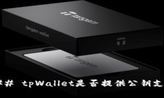 ### tpWallet是否提供公钥支