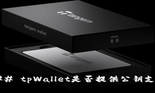 ### tpWallet是否提供公钥支持？