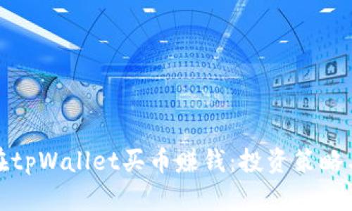 如何在tpWallet买币赚钱：投资策略与技巧