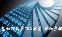 IM钱包如何购买TRX能量：详