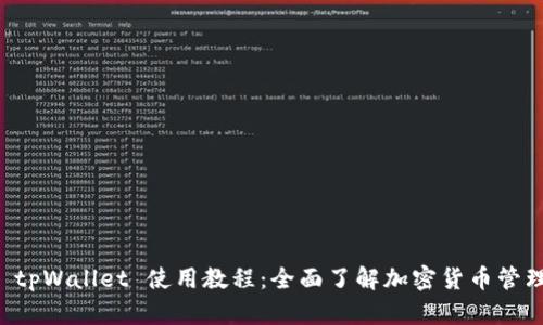 中本聪 tpWallet 使用教程：全面了解加密货币管理新工具