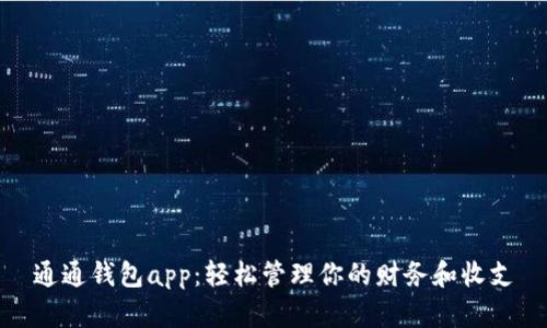 通通钱包app：轻松管理你的财务和收支