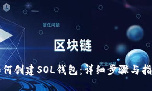 如何创建SOL钱包：详细步骤与指南