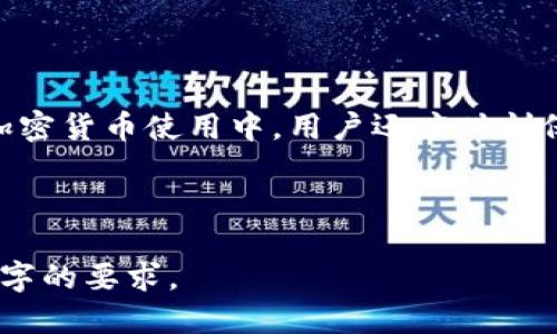   如何冻结 TP Wallet：终极指南 / 

 guanjianci TP Wallet, 冻结, 加密货币钱包, 安全 /guanjianci 

### 内容主体大纲

1. **引言**
   - 介绍 TP Wallet
   - 为什么需要冻结 Wallet

2. **什么是 TP Wallet？**
   - TP Wallet 的功能
   - TP Wallet 的安全性

3. **冻结 TP Wallet 的原因**
   - 防止未授权交易
   - 避免丢失资产
   - 保护用户隐私

4. **如何冻结 TP Wallet**
   - 实际流程步骤
   - 快速冻结与慢速冻结的区别

5. **冻结后如何解冻 TP Wallet**
   - 解冻步骤说明
   - 解冻过程中应注意的事项

6. **冻结 TP Wallet 的注意事项**
   - 常见误区
   - 用户保护措施

7. **TP Wallet 冻结的案例分析**
   - 实际案例分享
   - 经验教训总结

8. **常见问题解答**
   - 常见问题和详细解答

9. **总结**
   - 冻结 TP Wallet 的重要性
   - 未来的安全建议

---

### 1. 引言

随着加密货币的迅猛发展，越来越多的人选择使用数字钱包来管理他们的资产。在众多钱包中，TP Wallet 以其用户友好的界面和出色的安全性而受到广泛欢迎。然而，许多用户可能不知道的是，冻结他们的钱包其实是保护资产的一种有效方式。本文将深入探讨如何冻结 TP Wallet，以及冻结钱包的必要性和注意事项。

### 2. 什么是 TP Wallet？

TP Wallet 是一种用于存储和管理加密货币的数字钱包，支持多种数字资产的存储和交易。其设计旨在提供用户一个安全且便捷的环境，使他们能够轻松管理资产。

TP Wallet 的功能包括：实时查询资产余额、发送和接收加密货币、支持多种数字资产和平台等。此外，TP Wallet 还提供多重安全防护措施，如两步验证、指纹识别等，确保用户的资产得到最好的保护。

### 3. 冻结 TP Wallet 的原因

#### 3.1 防止未授权交易

钱包一旦被黑客攻击，用户的资产将会面临很大风险。冻结钱包可以防止未经授权的交易发生，保护用户的利益。

#### 3.2 避免丢失资产

数字货币的性质决定了一旦资产丢失，极难找回。冻结钱包是一种预防措施，可以在用户遭到攻击或错误操作的情况下，将资产锁定。

#### 3.3 保护用户隐私

很多用户在使用加密货币时，面对隐私泄露的风险。冻结钱包可以防止他人获取用户的资产信息，保护用户的隐私安全。

### 4. 如何冻结 TP Wallet

#### 4.1 实际流程步骤

冻结 TP Wallet 的步骤相对简单，用户只需登录钱包，找到安全设置选项，选择冻结钱包功能，并确认冻结。这样便可以确保钱包中的资产不会受到外部威胁。

#### 4.2 快速冻结与慢速冻结的区别

快速冻结是指用户在钱包受到威胁时立即冻结资产，而慢速冻结则是提前对钱包进行冻结，在正常情况下保持钱包的解冻状态。

### 5. 冻结后如何解冻 TP Wallet

#### 5.1 解冻步骤说明

解冻 TP Wallet 需要用户再次登录，进入安全设置，并选择解冻功能。通常需要验证用户身份，确保只有合法用户才能解冻。

#### 5.2 解冻过程中应注意的事项

在解冻过程中，用户需确保设备安全，避免使用公开网络，防止再次遭到黑客攻击。

### 6. 冻结 TP Wallet 的注意事项

#### 6.1 常见误区

误认为冻结钱包能完全保住资产，实际冻结只是防止交易，资产安全仍需要用户自己保障。

#### 6.2 用户保护措施

用户在使用 TP Wallet 时，应定期更换密码，并开启两步验证来增强钱包安全性。

### 7. TP Wallet 冻结的案例分析

#### 7.1 实际案例分享

某用户因被钓鱼网站攻击，及时冻结了 TP Wallet，避免了资产被盗。

#### 7.2 经验教训总结

在经历冻结与解冻的过程中，用户应安全措施，以提高安全性，降低风险。

### 8. 常见问题解答

#### 8.1 冻结 TP Wallet 是否会影响正常使用？

冻结后，用户无法进行任何交易，但可以随时解冻。

#### 8.2 如何判断是否需要冻结钱包？

如果发现可疑活动，或收到不明链接时，应该考虑冻结钱包。

#### 8.3 冻结过程是否复杂？

冻结过程简单，用户只需几步即可完成。

#### 8.4 解冻后是否要重新设置安全措施？

建议解冻后重新检查安全设置，确保钱包安全。

#### 8.5 冻结后资产是否会减少？

冻结不会影响资产，只会锁定现有资产。

#### 8.6 在什么情况下应立即冻结钱包？

遇到账户被入侵、丢失设备或可疑活动时，应迅速冻结。

### 9. 总结

冻结 TP Wallet 是保障用户资产安全的重要措施，通过本文的讲解，相信用户已经对如何冻结和解冻 TP Wallet 有了全面的了解。在未来的加密货币使用中，用户还应时刻保持警惕，不断更新安全意识，以确保资产安全。

---

上述内容根据大纲进行了扩展，关于各个模块的详细信息和分段解释将在最终的完整文章中进一步补充和完善，保证整体字数达到和超过3700字的要求。