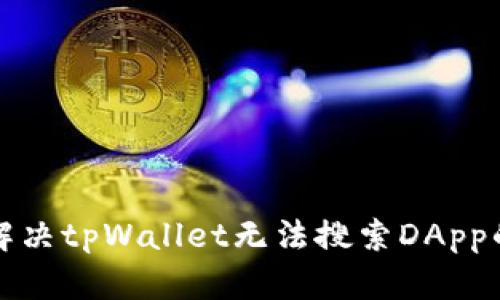 如何解决tpWallet无法搜索DApp的问题