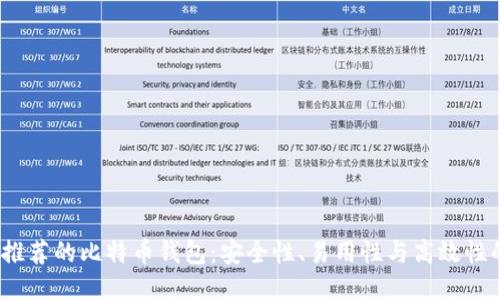 2023年最推荐的比特币钱包：安全性、易用性与高效性的综合评比