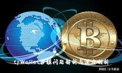 tpWallet涉嫌问题解析与深度