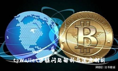 tpWallet涉嫌问题解析与深度剖析