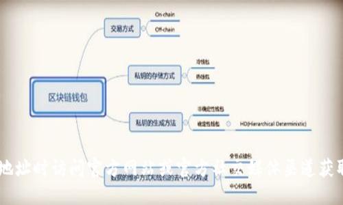 注意：为了保护用户的资金安全以及确保信息的准确性，建议您在查询合约地址时访问官方网站或官方社交媒体渠道获取最新信息。在涉及加密货币和区块链技术时，建议谨慎操作，避免上当受骗。