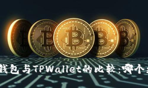 imToken钱包与TPWallet的比较：哪个更适合你?