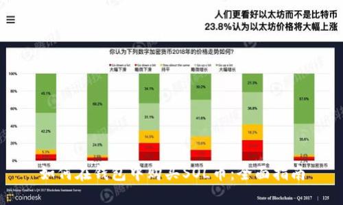 如何在钱包中购买SOL币：全面指南