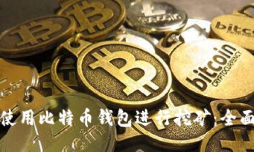 如何使用比特币钱包进行挖矿：全面教程