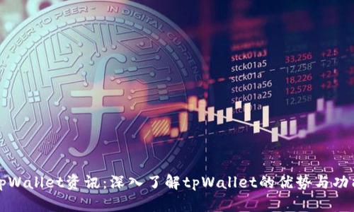 tpWallet资讯：深入了解tpWallet的优势与功能