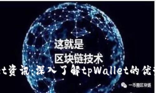 tpWallet资讯：深入了解tpWallet的优势与功能