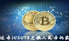 如何使用泰达币（USDT）兑