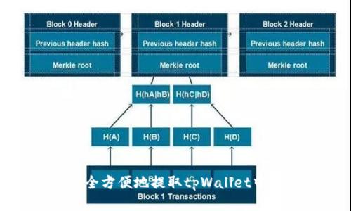 如何安全方便地提取tpWallet中的资金