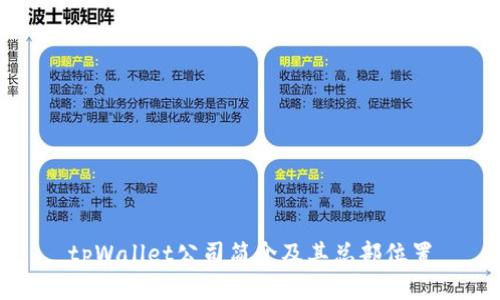 tpWallet公司简介及其总部位置