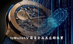 tpWallet公司简介及其总部位