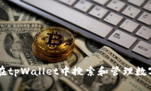 如何在tpWallet中搜索和管理数字货币