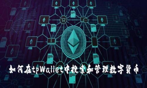 如何在tpWallet中搜索和管理数字货币