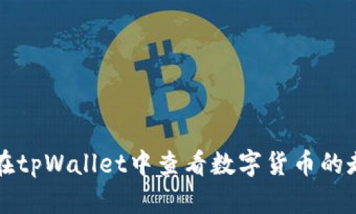 如何在tpWallet中查看数字货币的走势图