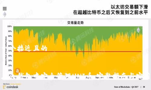 思考一个接近且的


如何在火钱包中安全管理UNI币：完整指南与实用技巧