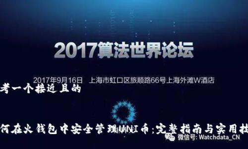 思考一个接近且的


如何在火钱包中安全管理UNI币：完整指南与实用技巧