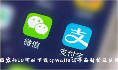 哪个国家的ID可以下载tpWallet？全面解析及使用指南