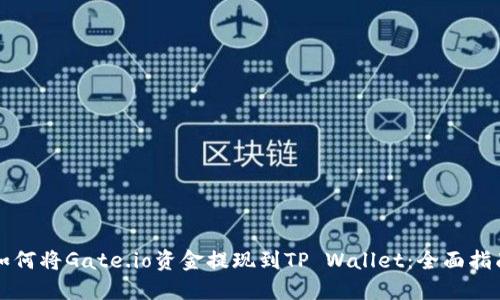 如何将Gate.io资金提现到TP Wallet：全面指南