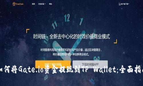 如何将Gate.io资金提现到TP Wallet：全面指南