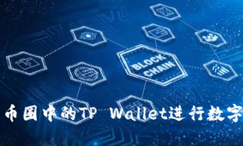 如何使用币圈中的TP Wallet进行数字资产管理