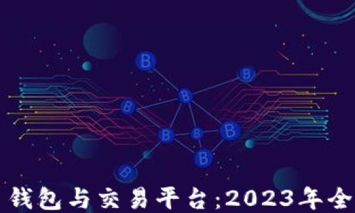 
比特币钱包与交易平台：2023年全面指南