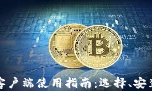 
比特币钱包客户端使用指南：选择、安装与安全策略