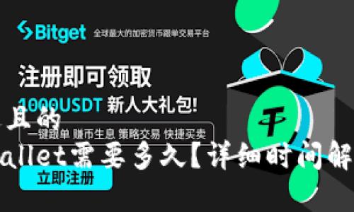 思考一个接近且的  
抹茶转到tpWallet需要多久？详细时间解析与操作指南