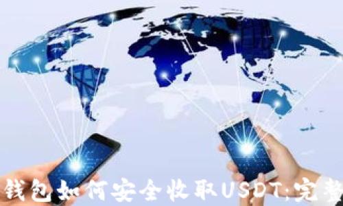 
火币钱包如何安全收取USDT：完整指南