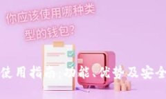 TP钱包使用指南：功能、优