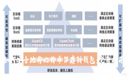 如何安全地将比特币保存到钱包：完整指南