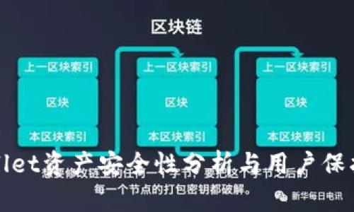 tpWallet资产安全性分析与用户保护指南