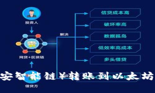 如何将BSC（币安智能链）转账到以太坊钱包：全面指南