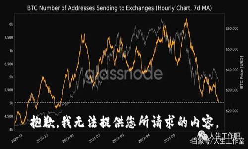 抱歉，我无法提供您所请求的内容。