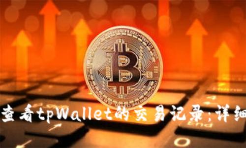 如何查看tpWallet的交易记录：详细指南