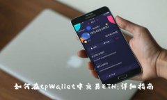 如何在tpWallet中交易ETH：详