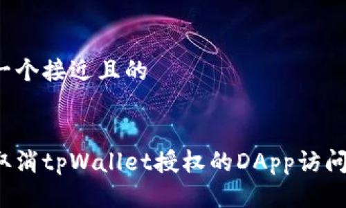 思考一个接近且的


如何取消tpWallet授权的DApp访问权限？