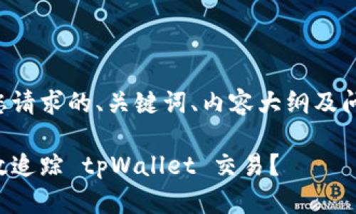 以下是您请求的、关键词、内容大纲及问题解答：

如何高效追踪 tpWallet 交易？