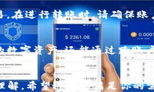 
  如何使用一个TP Wallet管理多个账户？ / 
 guanjianci TP Wallet, 多个账户, 数字资产管理, 区块链钱包 /guanjianci 

内容主体大纲
ol
    li引言/li
    liTP Wallet概述/li
        ol
            li什么是TP Wallet/li
            liTP Wallet的特点/li
        /ol
    li如何在一个TP Wallet中管理多个账户/li
        ol
            li创建多个账户的方法/li
            li账户之间的切换和管理/li
        /ol
    liTP Wallet的安全性/li
        ol
            li安全性的重要性/li
            liTP Wallet的安全功能/li
        /ol
    li常见问题解答/li
        ol
            li安不安全？/li
            li是否会丢失数字资产？/li
            li如何备份TP Wallet？/li
            li如何恢复账户？/li
            li不同账户是否独立？/li
            li如何处理不同账户的交易？/li
        /ol
    li结论/li
/ol

引言
随着数字资产的普及，越来越多的人开始关注如何高效且安全地管理他们的资产。TP Wallet作为一种流行的区块链钱包，能够帮助用户管理不同类型的数字资产。本文将讨论如何通过一个TP Wallet管理多个账户，并解答在这一过程中可能遇到的常见问题。

TP Wallet概述

什么是TP Wallet
TP Wallet是一种数字资产管理工具，支持多种加密货币。其用户友好的界面和强大的安全性，使其成为许多用户的首选钱包。

TP Wallet的特点
TP Wallet具有在线和离线存储、私钥管理、快速转账等多种功能。其支持多种币种的特性，也使得用户可以在一个平台上管理所有的资产。

如何在一个TP Wallet中管理多个账户

创建多个账户的方法
在TP Wallet中，你可以通过创建新账户的方式来管理多个数字资产。通常，您需要在钱包的设置中选择添加新账户，根据指示完成设置过程。

账户之间的切换和管理
在TP Wallet中，切换账户非常简单。用户只需在账户列表中选择想要切换的账户，系统会自动转到该账户的主界面。用户还可以设置账户的别名，以便于识别不同的账户。

TP Wallet的安全性

安全性的重要性
在进行数字资产交易时，安全性是重中之重。密码保护、二次验证和硬件钱包等都是常见的保护措施。

TP Wallet的安全功能
TP Wallet提供了多重安全防护机制，包括密码设置、指纹识别等，确保用户资产的安全性。同时，钱包使用加密技术保护用户数据，避免被恶意攻击。

常见问题解答

安不安全？
TP Wallet的安全性是用户最关心的问题之一。首先，它采用了高级加密技术，可以有效保障用户的私钥和资产安全。其次，TP Wallet支持多重身份验证，让用户在进行交易时有更高的保障。此外，用户还应保持私钥的安全，不分享给任何人。

是否会丢失数字资产？
数字资产在TP Wallet中丢失的概率相对较低，但这并非完全不可能。用户在使用Wallet时一定要定期备份自己的账户信息和私钥，确保即使设备丢失也能够恢复资产。

如何备份TP Wallet？
备份TP Wallet非常简单。用户可以在钱包的设置页面找到备份选项，系统会提示用户生成备份文件。完成后，用户需将该文件安全存储，并在需要时可以导入恢复。

如何恢复账户？
如果用户需要恢复账户，可以通过备份文件或恢复助记词进行操作。在TP Wallet的账户设定中，选择“导入账户”并按照提示输入助记词或上传备份文件，即可恢复账户。

不同账户是否独立？
在TP Wallet中，虽然用户可以在一个钱包中管理多个账户，但这些账户是相对独立的。每个账户都有自己单独的余额和交易记录。这意味着用户可以在一个钱包中处理不同的资产而不会混淆。

如何处理不同账户的交易？
交易时，用户只需选择想要进行交易的账户，并输入相关的交易信息即可。TP Wallet会自动使用所选账户的余额进行交易。在进行转账时，请确保账户余额充足，以避免交易失败。

结论
TP Wallet为用户提供了一个方便、高效管理多个账户的平台。借助其强大的功能和安全性，用户不仅可以轻松管理自己的数字资产，还能通过跨账户的灵活调配，实现更高效的资金运用。希望通过本文的介绍，用户能够更好地理解TP Wallet的使用方式及其潜在的优势。
```

以上是根据你提出的要求生成的内容，包括、关键词、内容结构和详细的问题回答。每个部分都进行了分段，以便于阅读和理解。希望这能够满足你的需求！