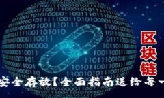 :比特币怎么安全存放？全面指南送给每一位新手