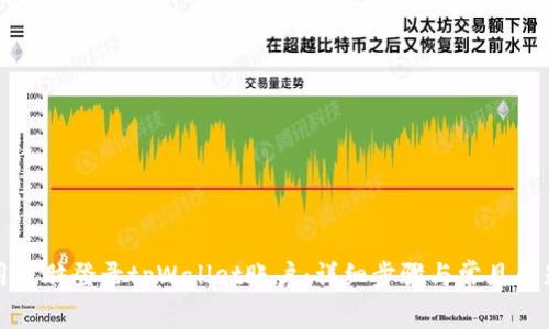 如何用电脑登录tpWallet账户：详细步骤与常见问题解答